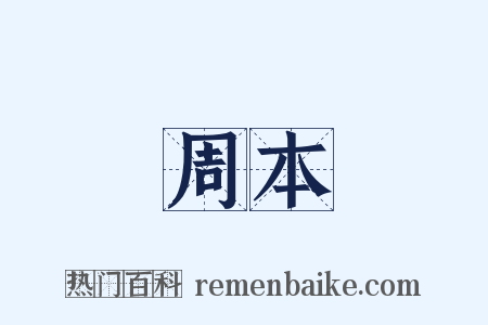 周本是什么意思的图片